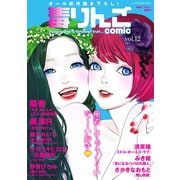 毒りんごcomic : 12（双葉社） [電子書籍]