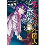 気になるパパは外国人 分冊版 : 12（双葉社） [電子書籍]