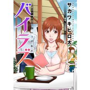 バイラブ 分冊版 : 12（双葉社） [電子書籍]