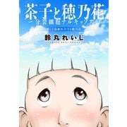 茶子と穂乃花～分裂細胞ナルキッソス～ 分冊版 : 12（双葉社） [電子書籍]