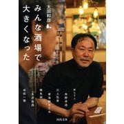 みんな酒場で大きくなった（河出書房新社） [電子書籍]