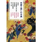 作家と楽しむ古典 古事記 日本霊異記・発心集 竹取物語 宇治拾遺物語 百人一首（河出書房新社） [電子書籍]
