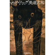 マッド・ドッグ （河出書房新社） [電子書籍]