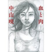 血と肉 （河出書房新社） [電子書籍]