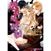 愛玩姫の調教【イラスト入り】（リブレ） [電子書籍]