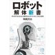 ロボット解体新書（SBクリエイティブ） [電子書籍]