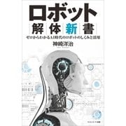 ロボット解体新書（SBクリエイティブ） [電子書籍]