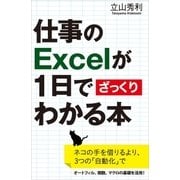 仕事のExcelが1日でざっくりわかる本（SBクリエイティブ） [電子書籍]