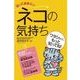 ネコの気持ち（西東社） [電子書籍]
