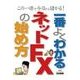 一番よくわかるネットFXの始め方（西東社） [電子書籍]