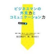 外見力とコミュニケーション力（西東社） [電子書籍]