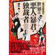 知っておきたい 世界の悪人・暴君・独裁者（西東社） [電子書籍]
