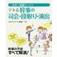 二次会・結婚パーティ デキる幹事の司会・段取り・演出 （西東社） [電子書籍]