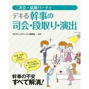 二次会・結婚パーティ デキる幹事の司会・段取り・演出 （西東社） [電子書籍]
