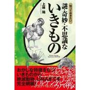 知っておきたい 謎・奇妙・不思議ないきもの（西東社） [電子書籍]