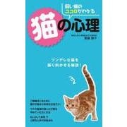 飼い猫のココロがわかる 猫の心理（西東社） [電子書籍]