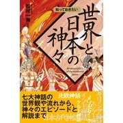 知っておきたい 世界と日本の神々（西東社） [電子書籍]
