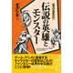 知っておきたい伝説の英雄とモンスター（西東社） [電子書籍]