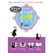 コワイほどわかる！ホンネの心理テスト（西東社） [電子書籍]