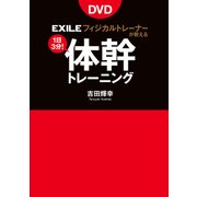 EXILE公式トレーナーが教える体幹トレーニング（西東社） [電子書籍]