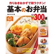 作りおきおかずで朝ラクチン！基本のお弁当300選（西東社） [電子書籍]