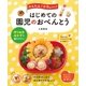 かんたん！ かわいい！ はじめての園児のおべんとう（西東社） [電子書籍]