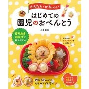 かんたん！ かわいい！ はじめての園児のおべんとう（西東社） [電子書籍]