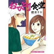 おひとり食堂 2巻（芳文社） [電子書籍]