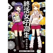 終活女子高生 2巻（芳文社） [電子書籍]