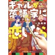 ギャルが落語家に恋したら（芳文社） [電子書籍]