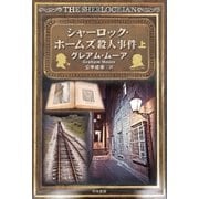 シャーロック・ホームズ殺人事件 上（早川書房） [電子書籍]
