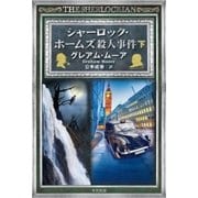 シャーロック・ホームズ殺人事件 下（早川書房） [電子書籍]