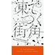 凍てつく街角（早川書房） [電子書籍]