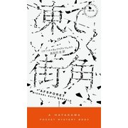 凍てつく街角（早川書房） [電子書籍]