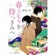 春となりを待つきみへ（スターツ出版） [電子書籍]