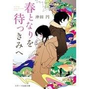 春となりを待つきみへ（スターツ出版） [電子書籍]