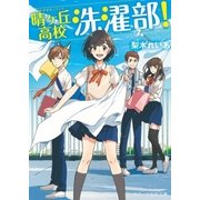 晴ヶ丘高校洗濯部！（スターツ出版） [電子書籍]