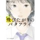 飛びたがりのバタフライ（スターツ出版） [電子書籍]