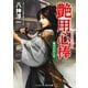 艶用心棒 刺青のおんな（コスミック出版） [電子書籍]