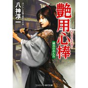 艶用心棒 刺青のおんな（コスミック出版） [電子書籍]