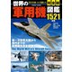 完全版 世界の軍用機図鑑（コスミック出版） [電子書籍]
