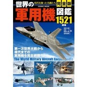 完全版 世界の軍用機図鑑（コスミック出版） [電子書籍]
