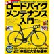最新ロードバイクメンテナンス入門（コスミック出版） [電子書籍]