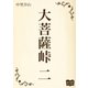 大菩薩峠 二（オリオンブックス） [電子書籍]