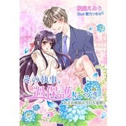 その執事、過保護につき。～貧乏お嬢様は今日も憂鬱～（夢中文庫） [電子書籍]