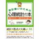 統計嫌いのための心理統計の本（創元社） [電子書籍]