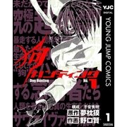 狗ハンティング 1（集英社） [電子書籍]