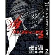 狗ハンティング 2（集英社） [電子書籍]