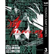 狗ハンティング 3（集英社） [電子書籍]