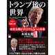 【フリーお試し版】トランプ後の世界 木村太郎が予言する5つの未来（ゴマブックス） [電子書籍]